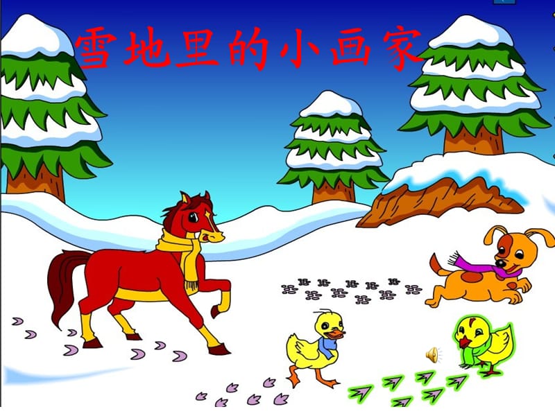 雪地里的小画家课件.ppt_第1页