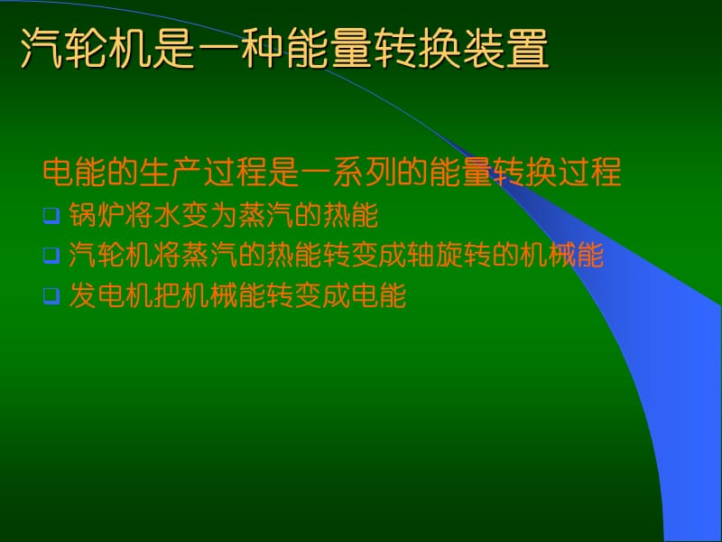 汽轮机工作原理和结构.ppt_第2页