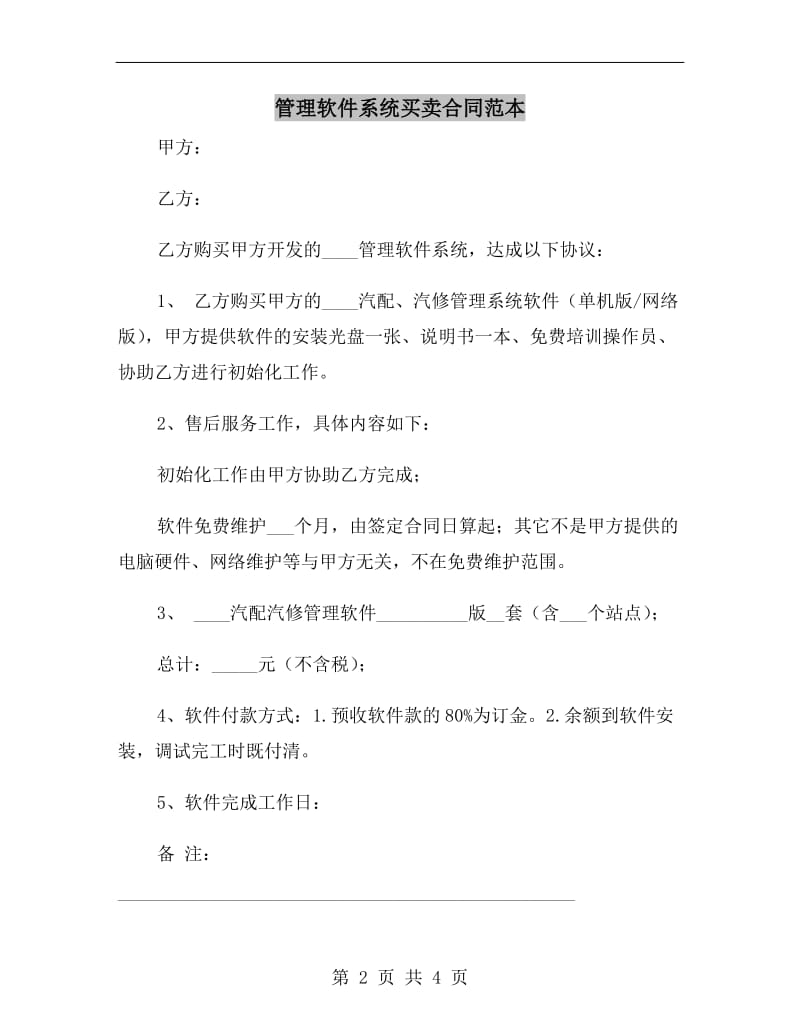 管理软件系统买卖合同范本.doc_第2页