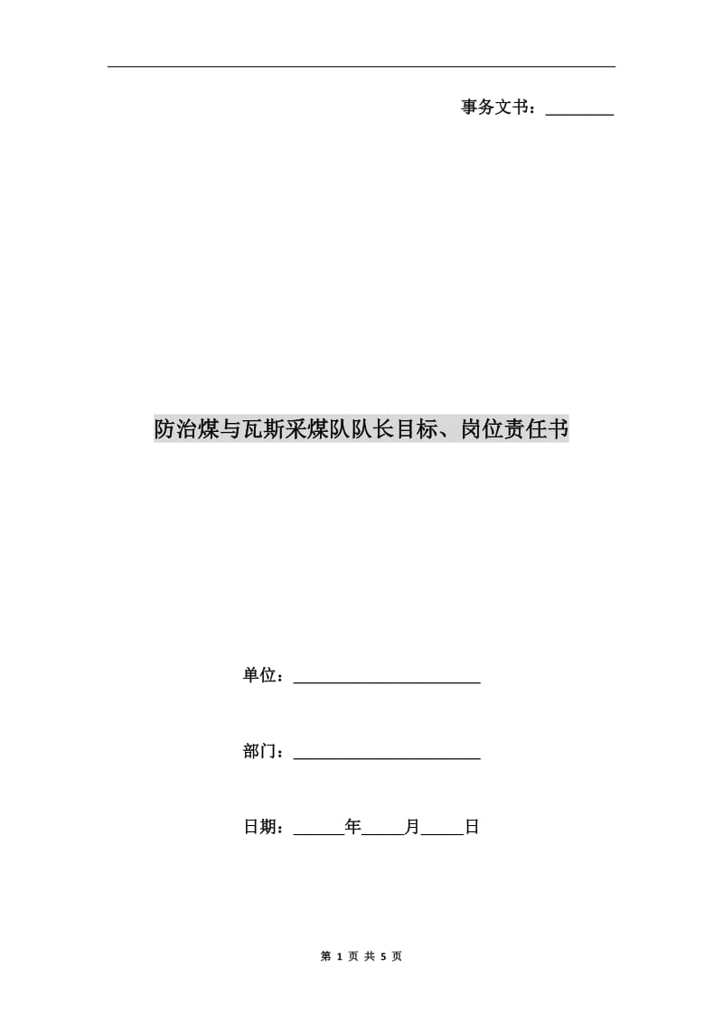 防治煤与瓦斯采煤队队长目标、岗位责任书.doc_第1页