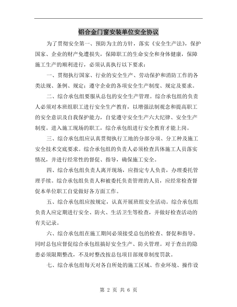 铝合金门窗安装单位安全协议.doc_第2页