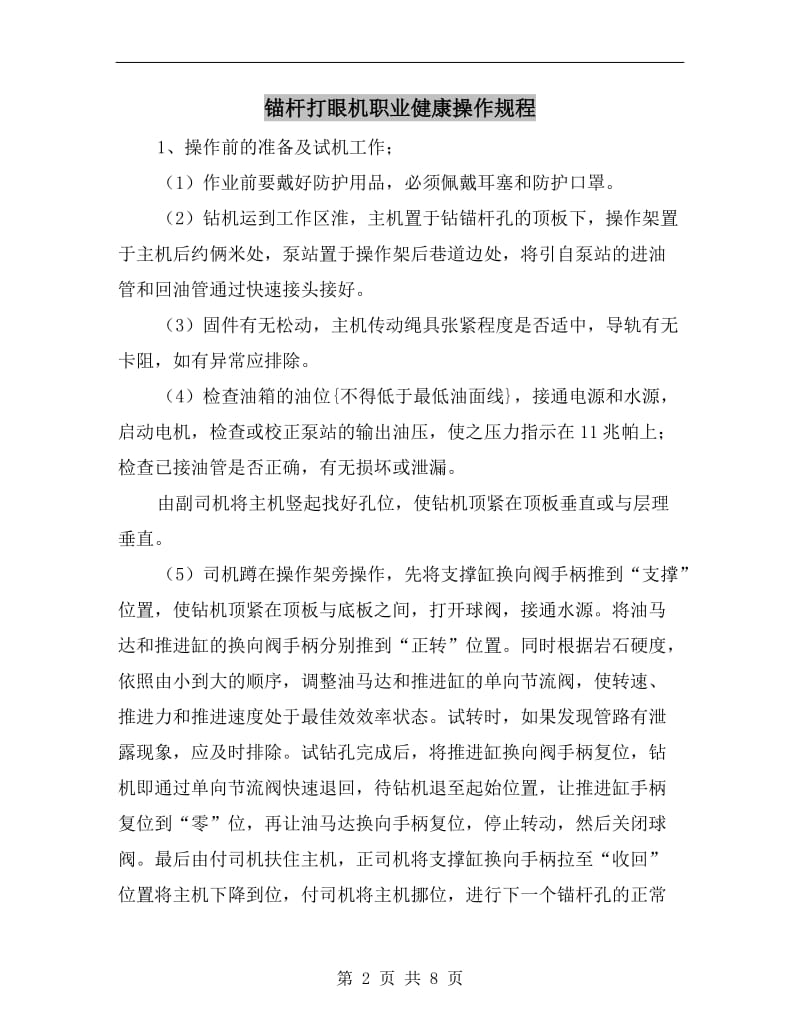 锚杆打眼机职业健康操作规程.doc_第2页