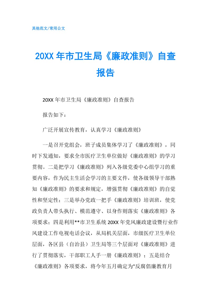 20XX年市卫生局《廉政准则》自查报告.doc_第1页