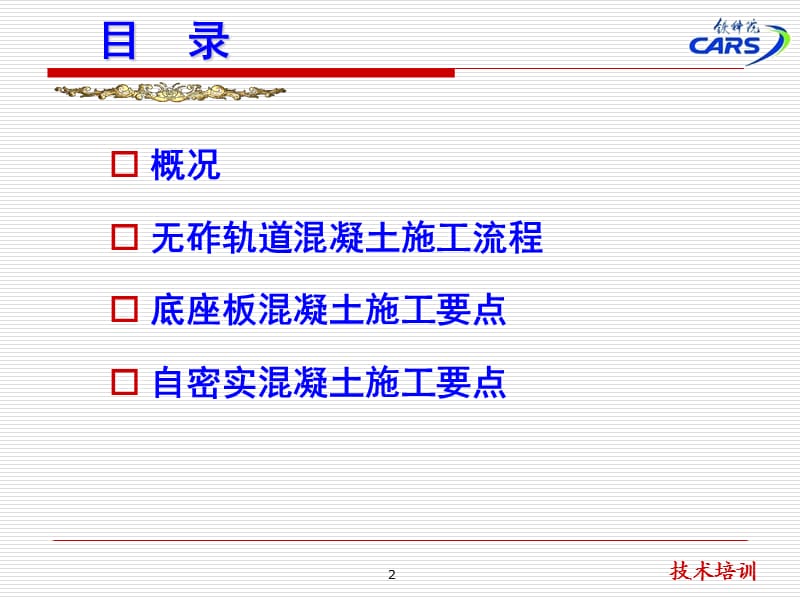 无砟轨道混凝土技术交底.ppt_第2页