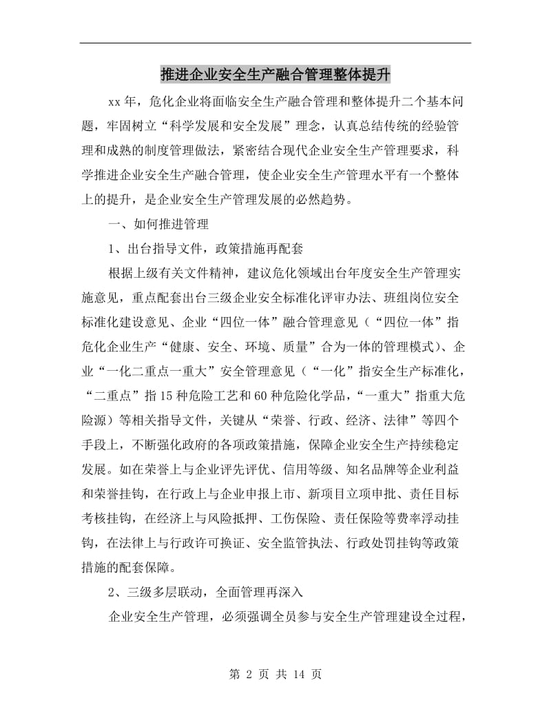 推进企业安全生产融合管理整体提升.doc_第2页