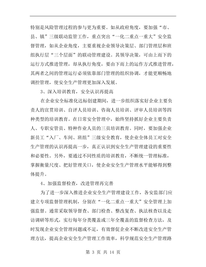 推进企业安全生产融合管理整体提升.doc_第3页