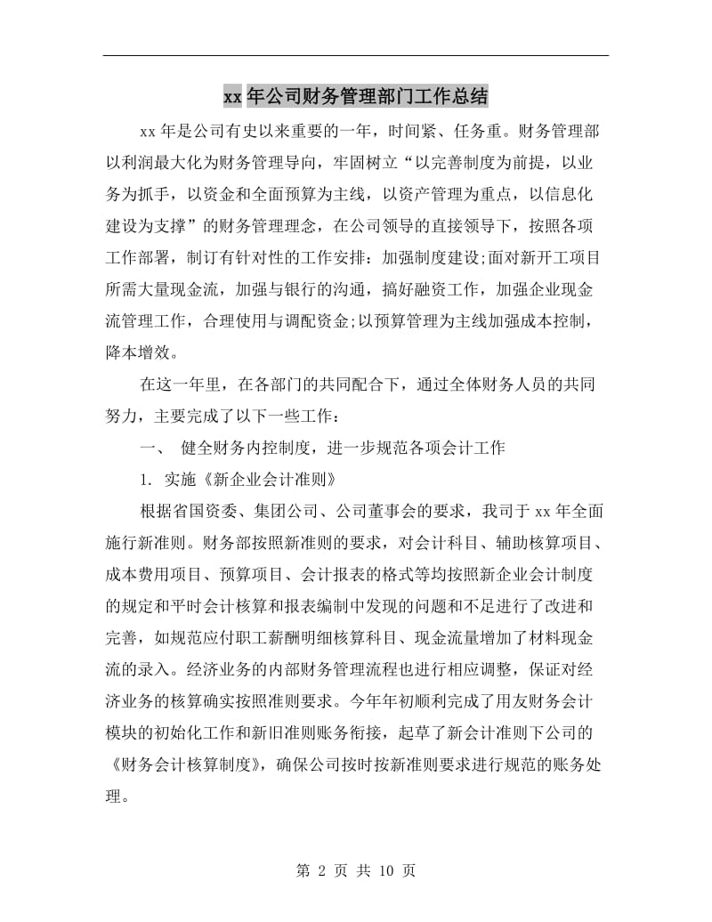 xx年公司财务管理部门工作总结.doc_第2页