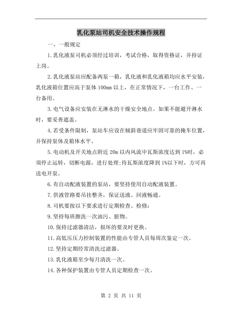 乳化泵站司机安全技术操作规程.doc_第2页