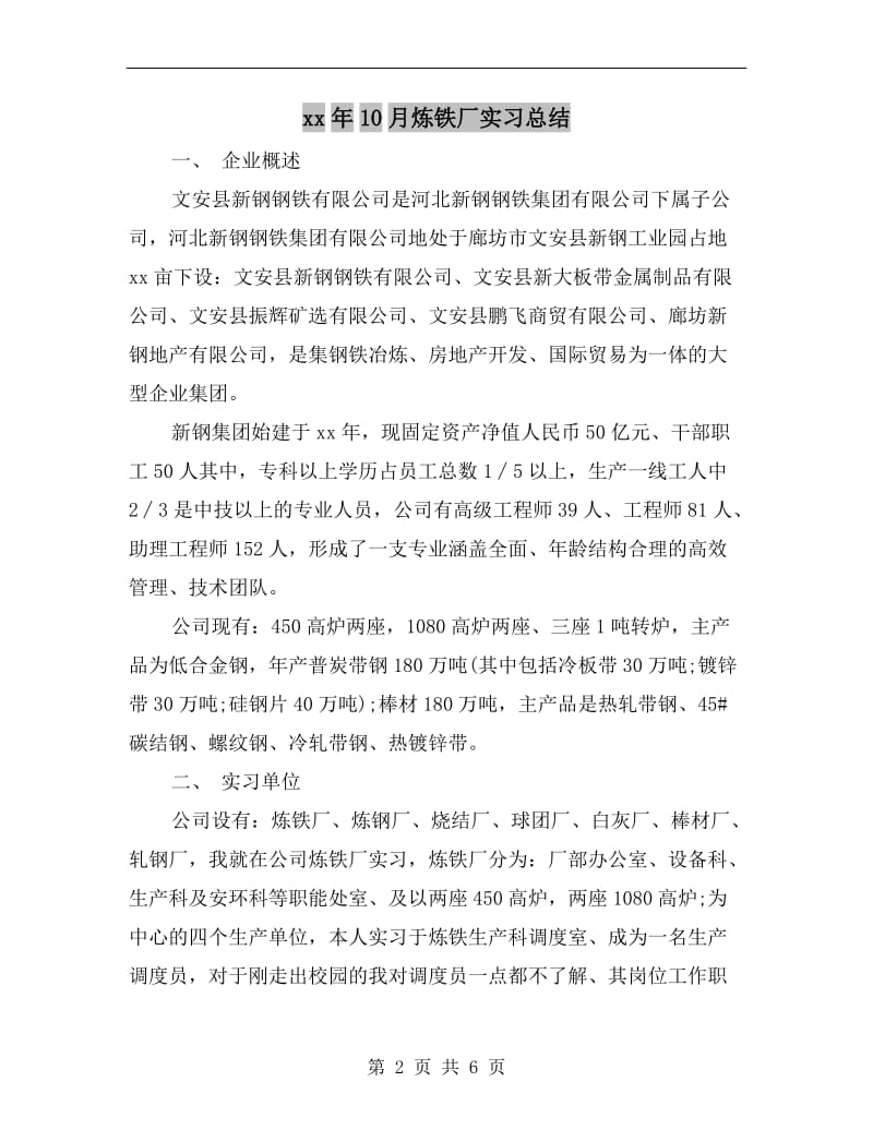 xx年10月炼铁厂实习总结.doc_第2页