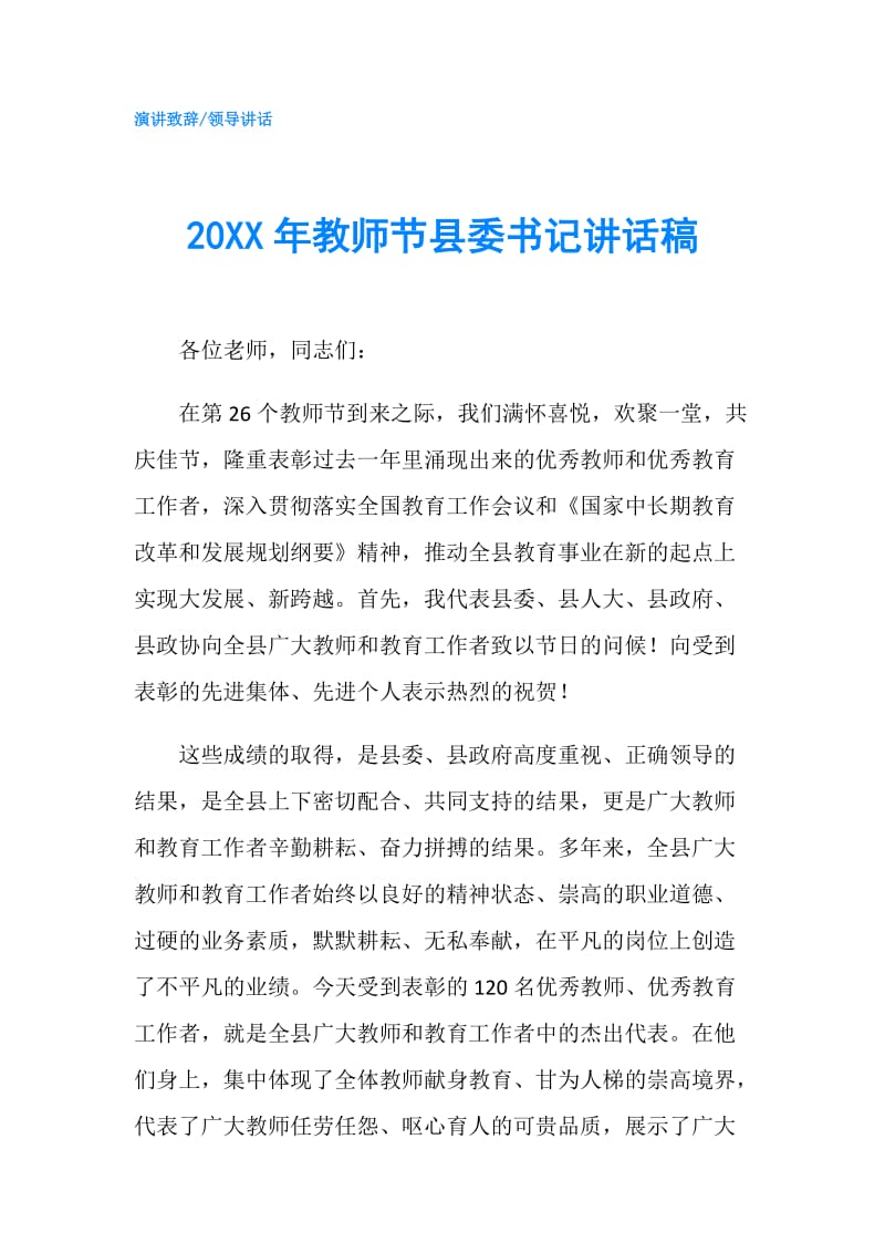 20XX年教师节县委书记讲话稿.doc_第1页