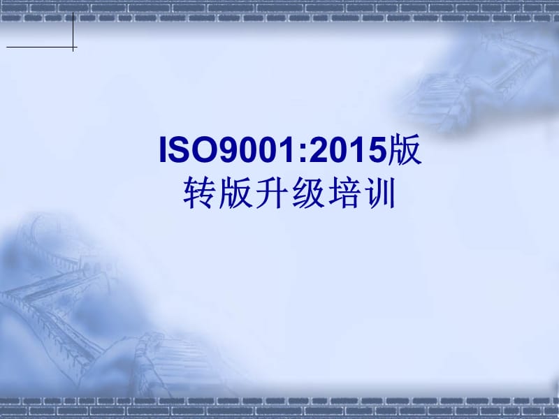 经典的ISO9001：2015培训教材.ppt_第1页