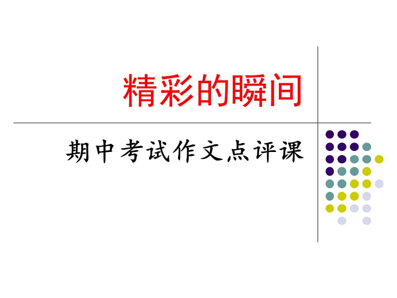 精彩的瞬间作文评讲.ppt_第1页