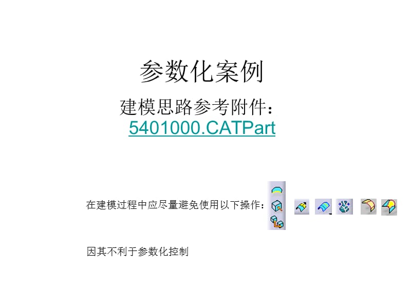 CATIA参数化设计案例.ppt_第1页