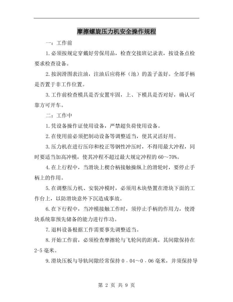 摩擦螺旋压力机安全操作规程.doc_第2页