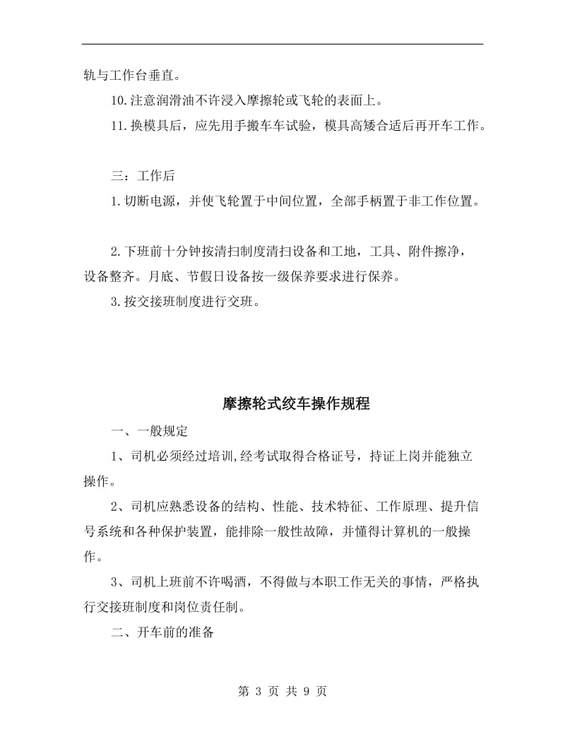 摩擦螺旋压力机安全操作规程.doc_第3页