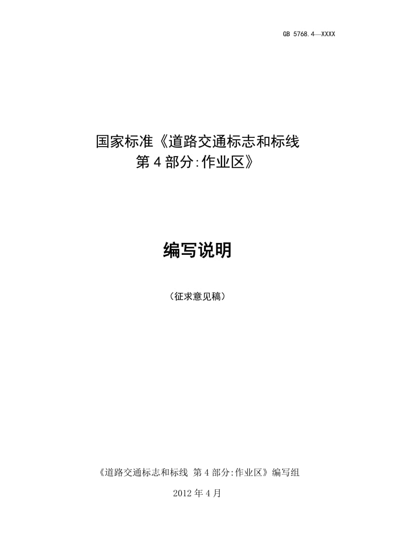 国家标准《道路交通标志和标线 第4部分：作业区》编制说明（征求意见稿）_第1页