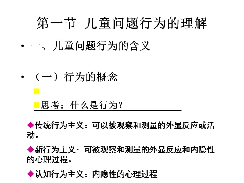 《儿童问题行为》PPT课件.ppt_第2页