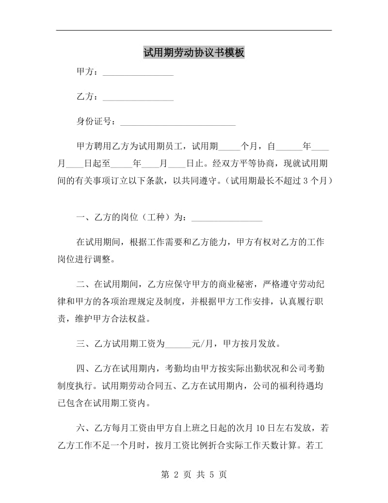 试用期劳动协议书模板.doc_第2页