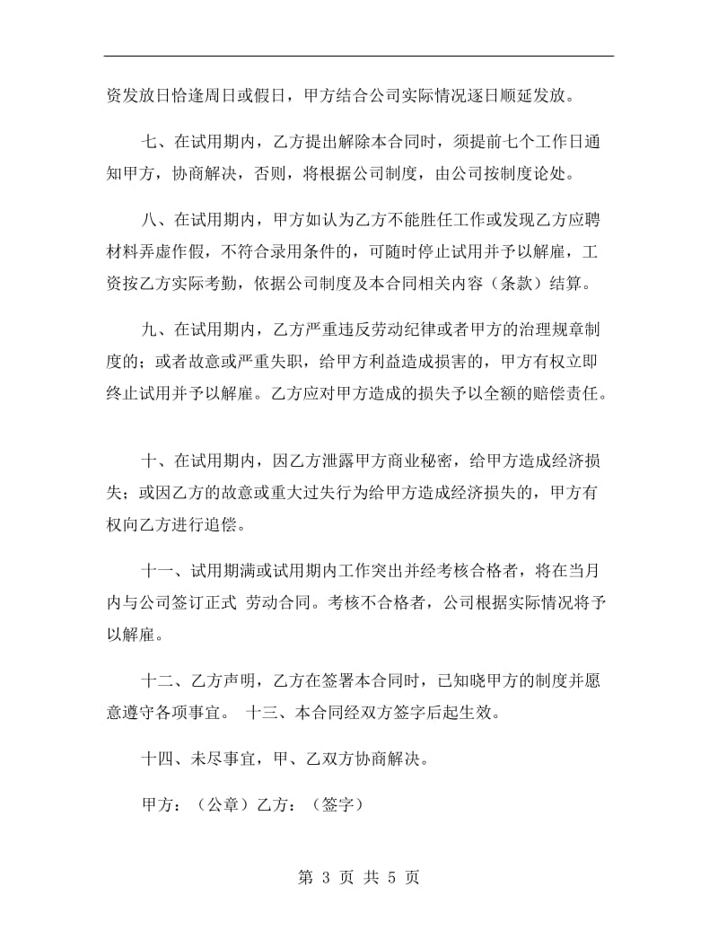 试用期劳动协议书模板.doc_第3页