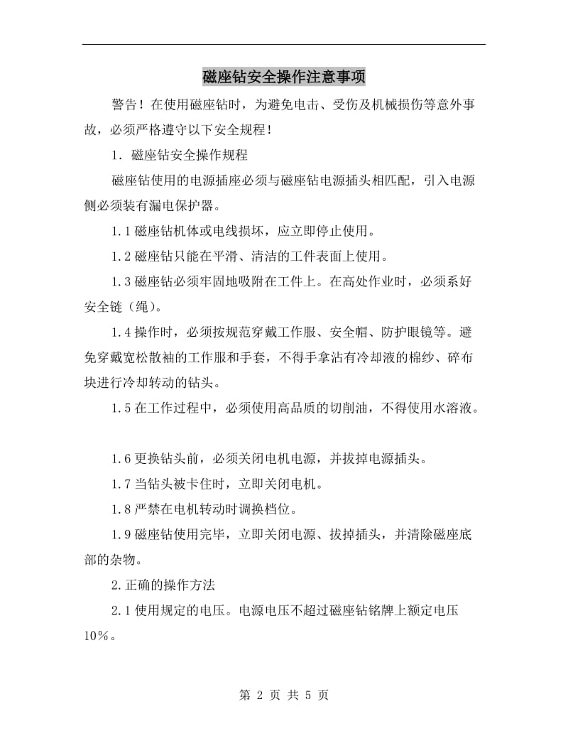 磁座钻安全操作注意事项.doc_第2页