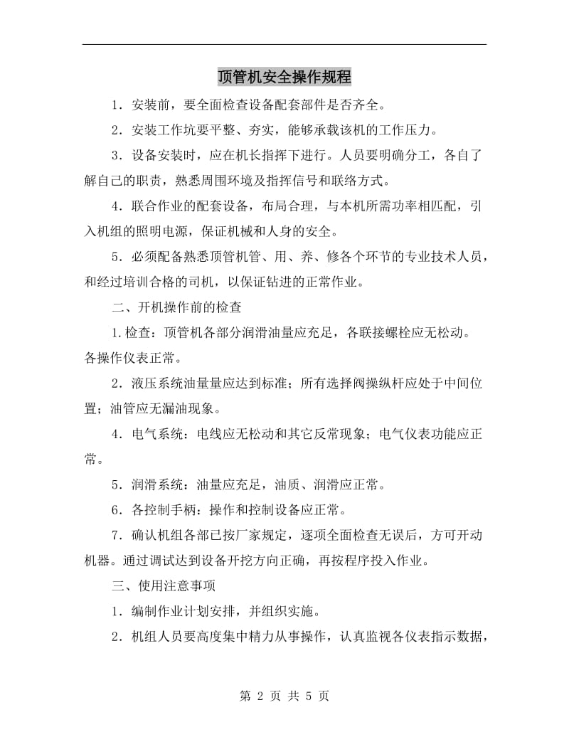 顶管机安全操作规程.doc_第2页