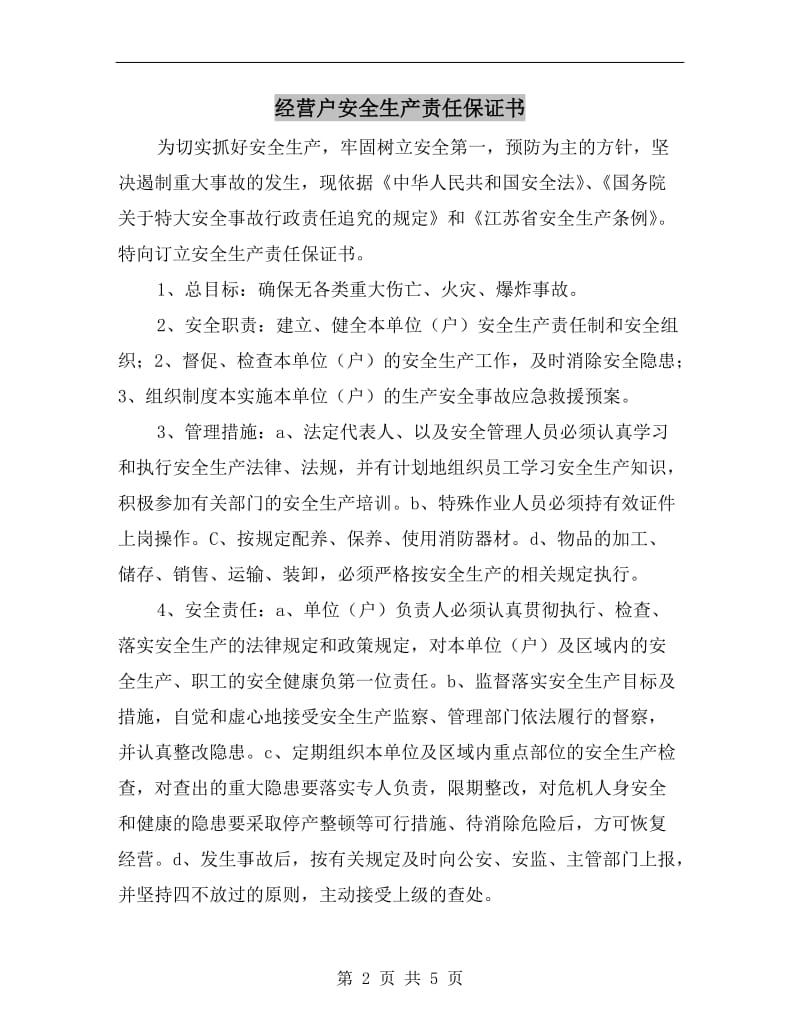 经营户安全生产责任保证书.doc_第2页