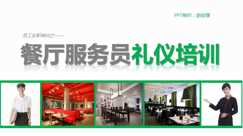 餐厅服务员礼仪培训讲义.ppt_第1页