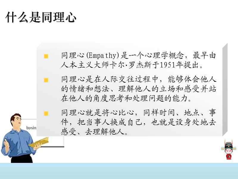 《同理心沟通》PPT课件.ppt_第3页