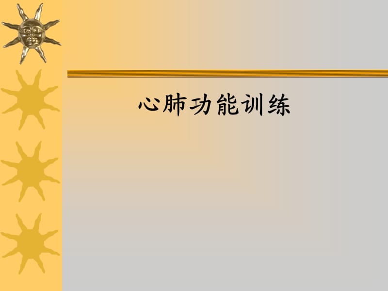 《心肺功能训练》PPT课件.ppt_第1页