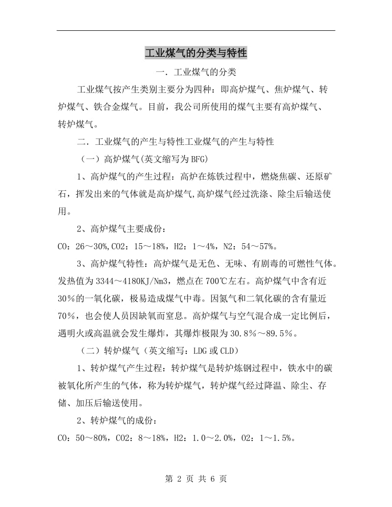 工业煤气的分类与特性.doc_第2页