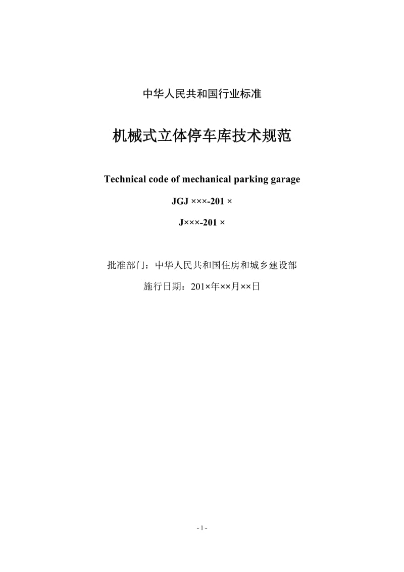 JGJXXX-0201X《机械式立体停车库技术规范》（征求意见稿）-201x_第2页