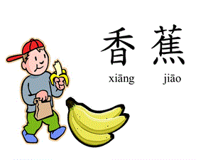 對(duì)外漢語(yǔ)認(rèn)識(shí)水果.ppt