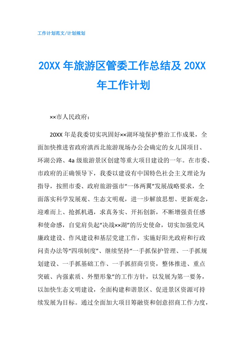 20XX年旅游区管委工作总结及20XX年工作计划.doc_第1页