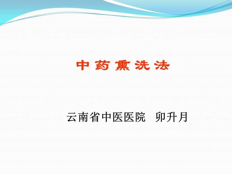 《中药熏洗法》PPT课件.ppt_第1页