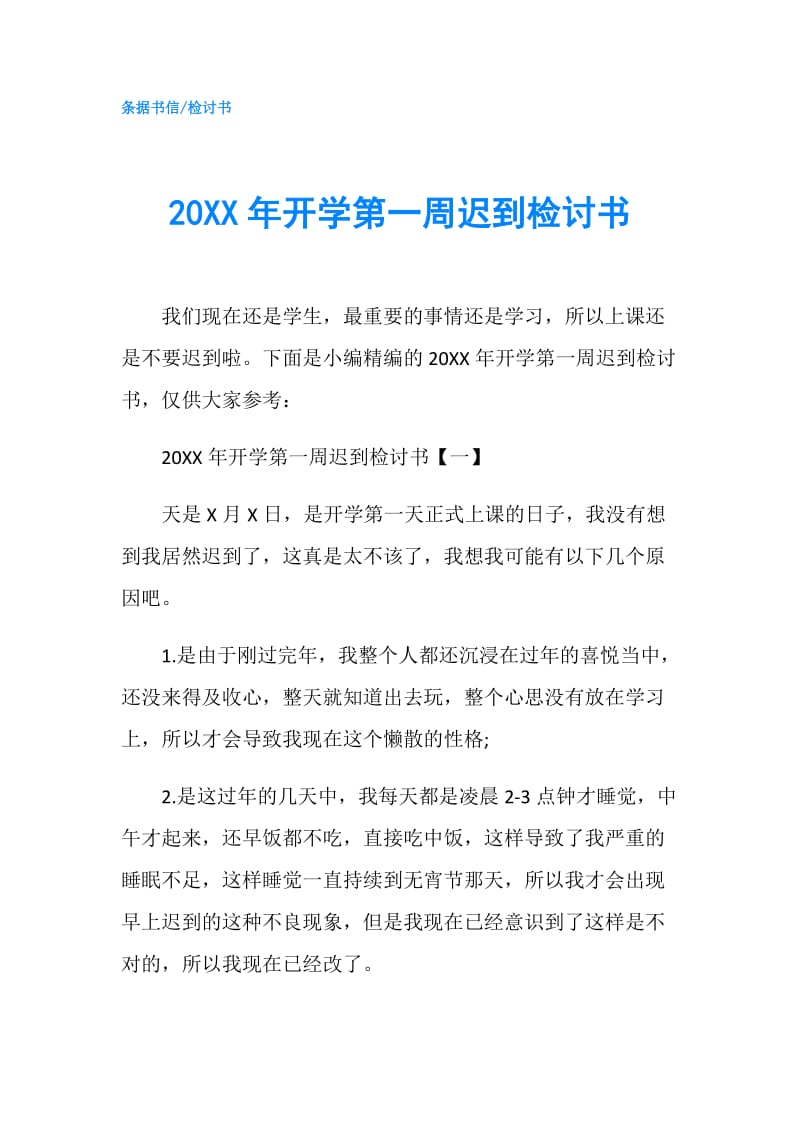 20XX年开学第一周迟到检讨书.doc_第1页