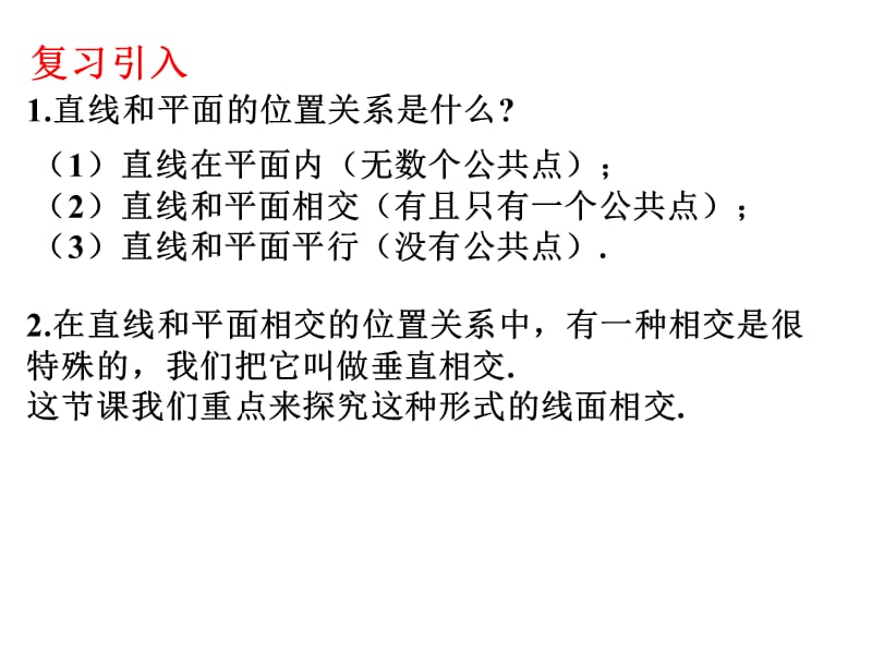 直线与平面垂直的判定定理.ppt_第2页