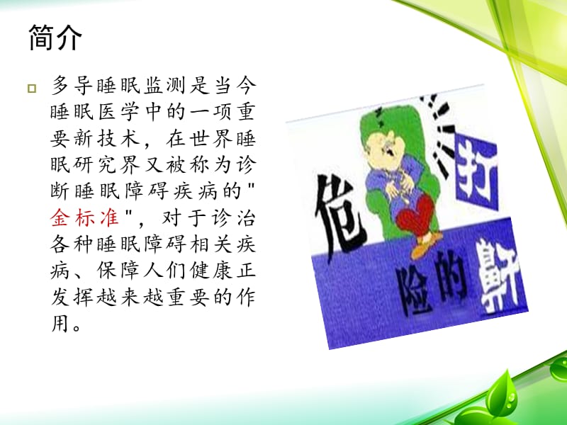 《多导睡眠监测》PPT课件.ppt_第3页