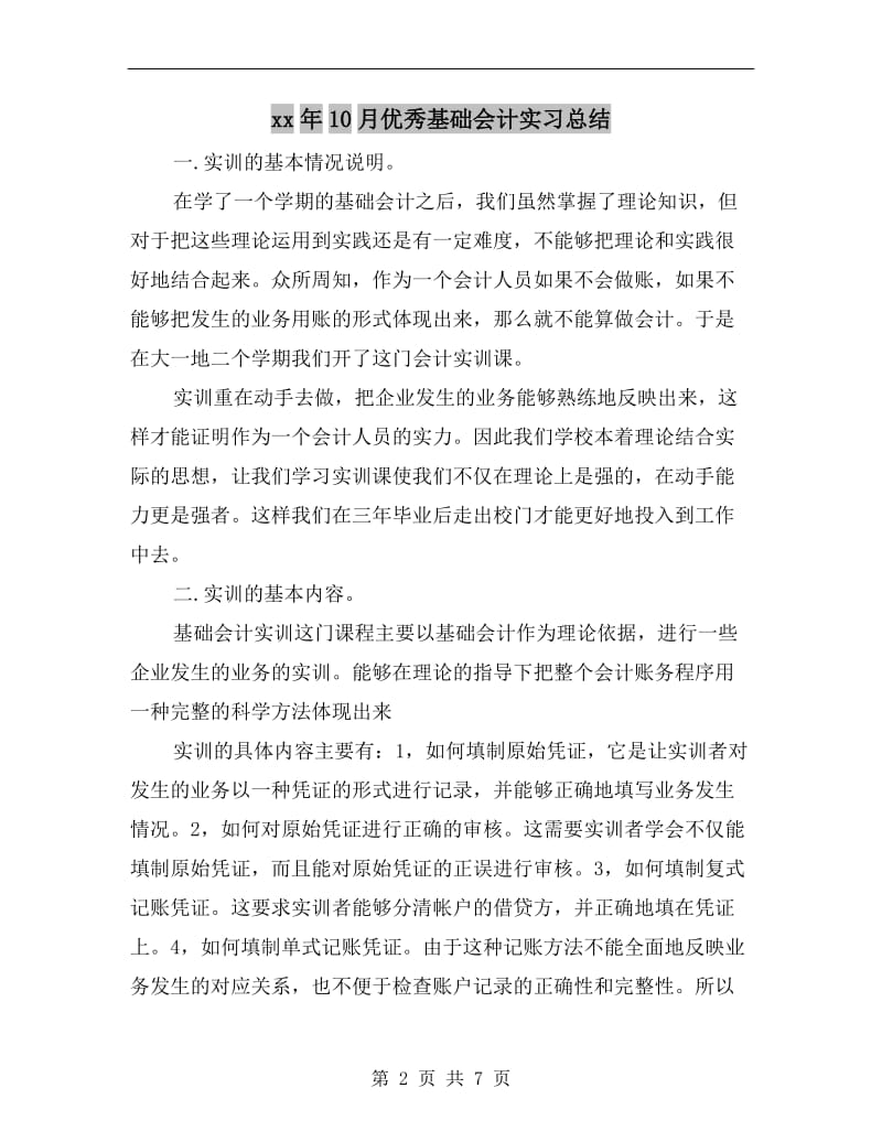 xx年10月优秀基础会计实习总结.doc_第2页