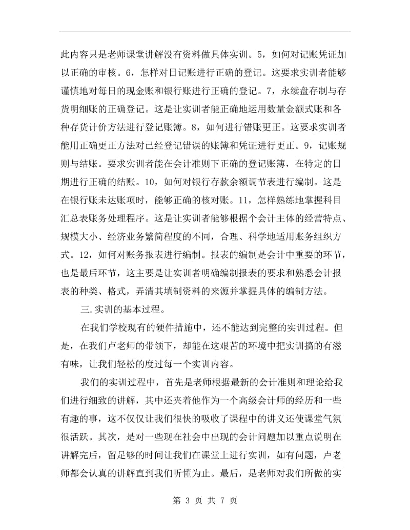 xx年10月优秀基础会计实习总结.doc_第3页