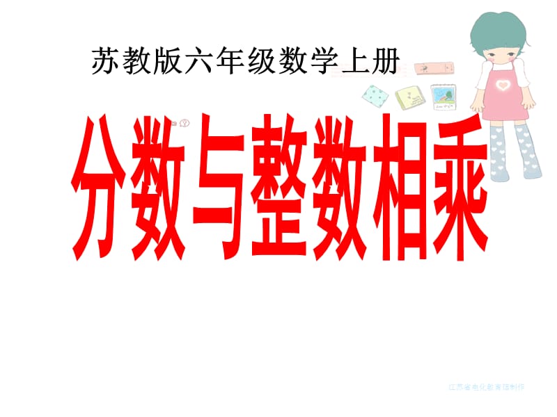 苏教版六年级数学上册《分数乘整数》PPT课件.ppt_第1页