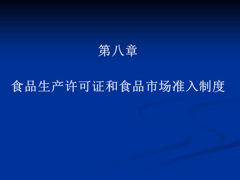 食品生产许可证和食品市场准入制度.ppt_第1页