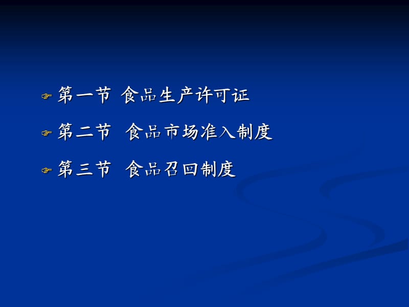 食品生产许可证和食品市场准入制度.ppt_第2页