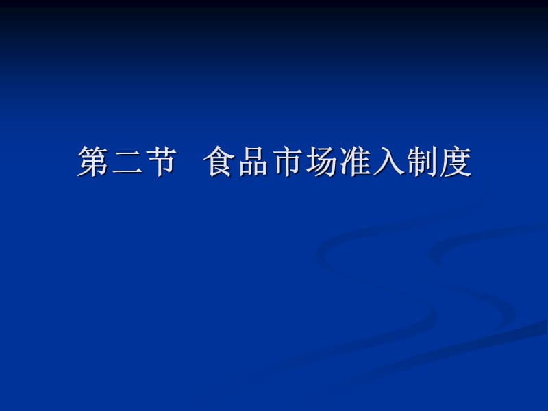 食品生产许可证和食品市场准入制度.ppt_第3页