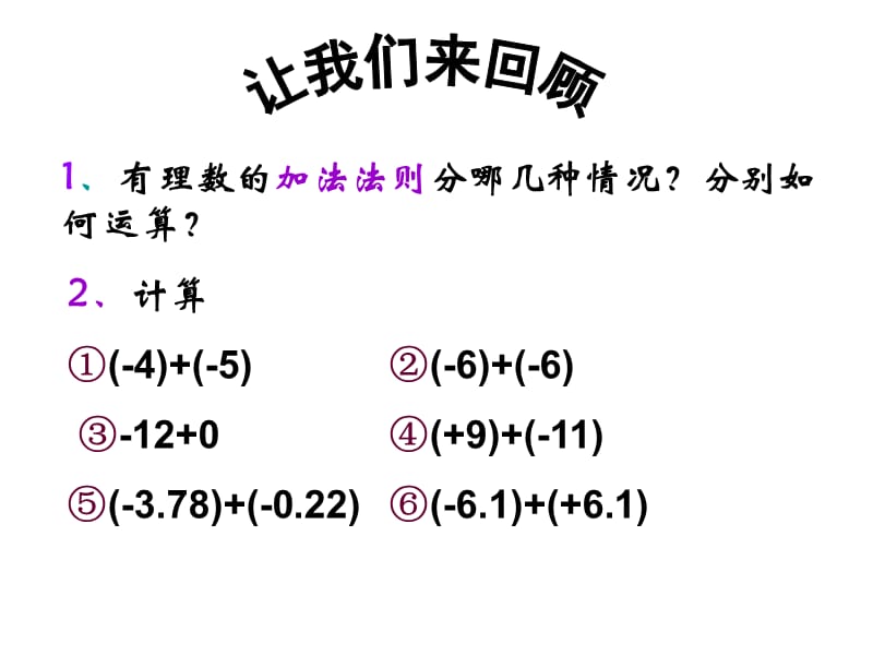 有理数加法运算律.ppt_第1页