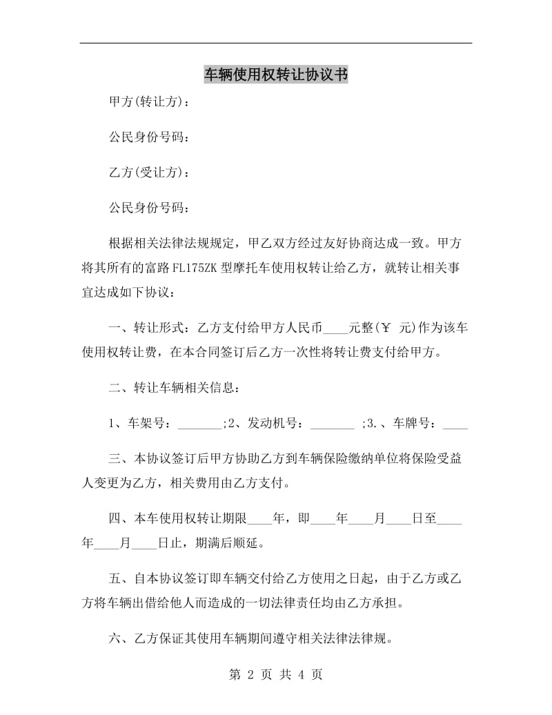 车辆使用权转让协议书.doc_第2页