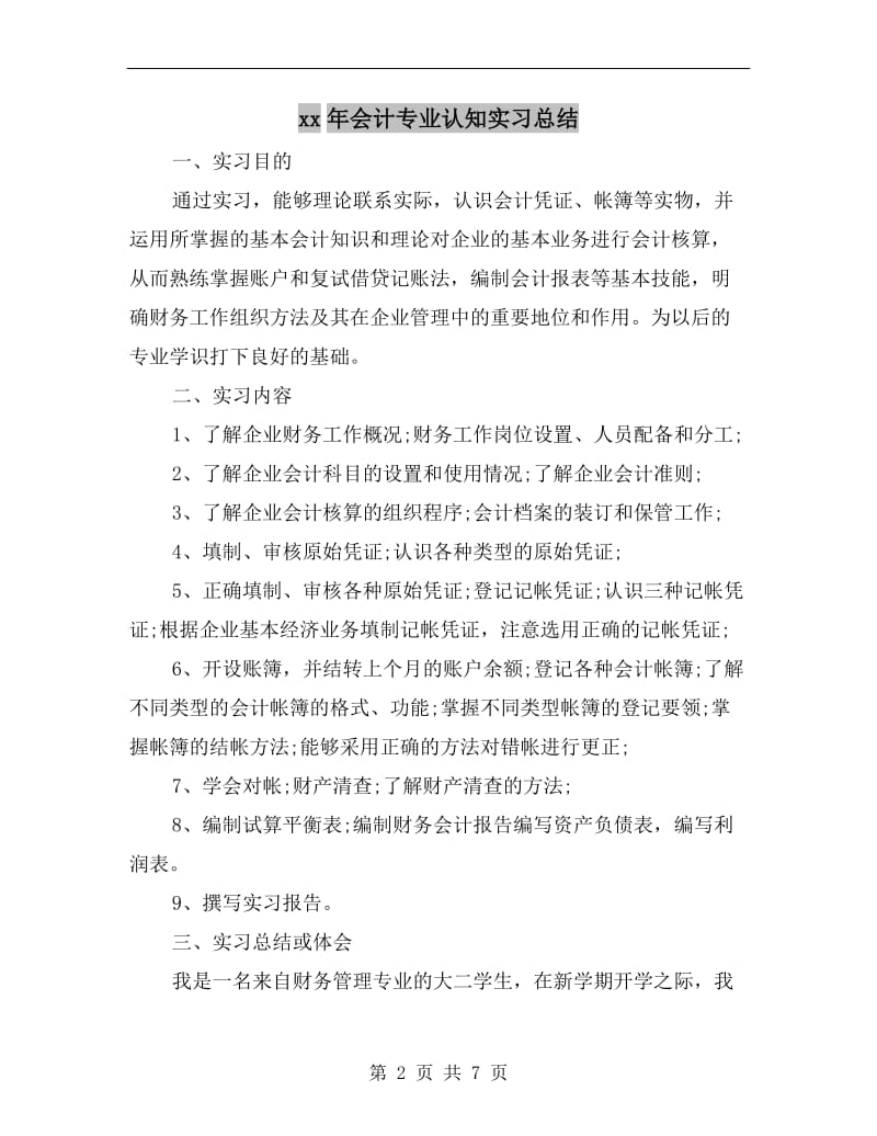 xx年会计专业认知实习总结.doc_第2页