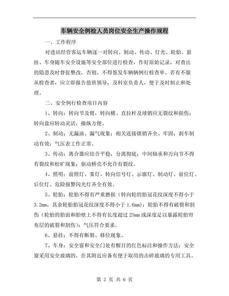 车辆安全例检人员岗位安全生产操作规程.doc_第2页