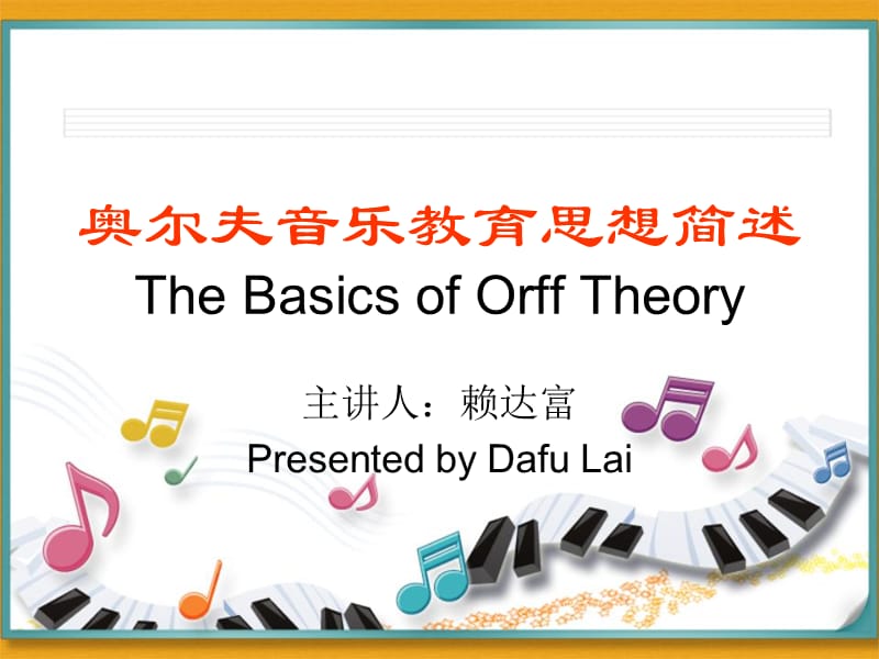 《奥尔夫思想简述》PPT课件.ppt_第1页