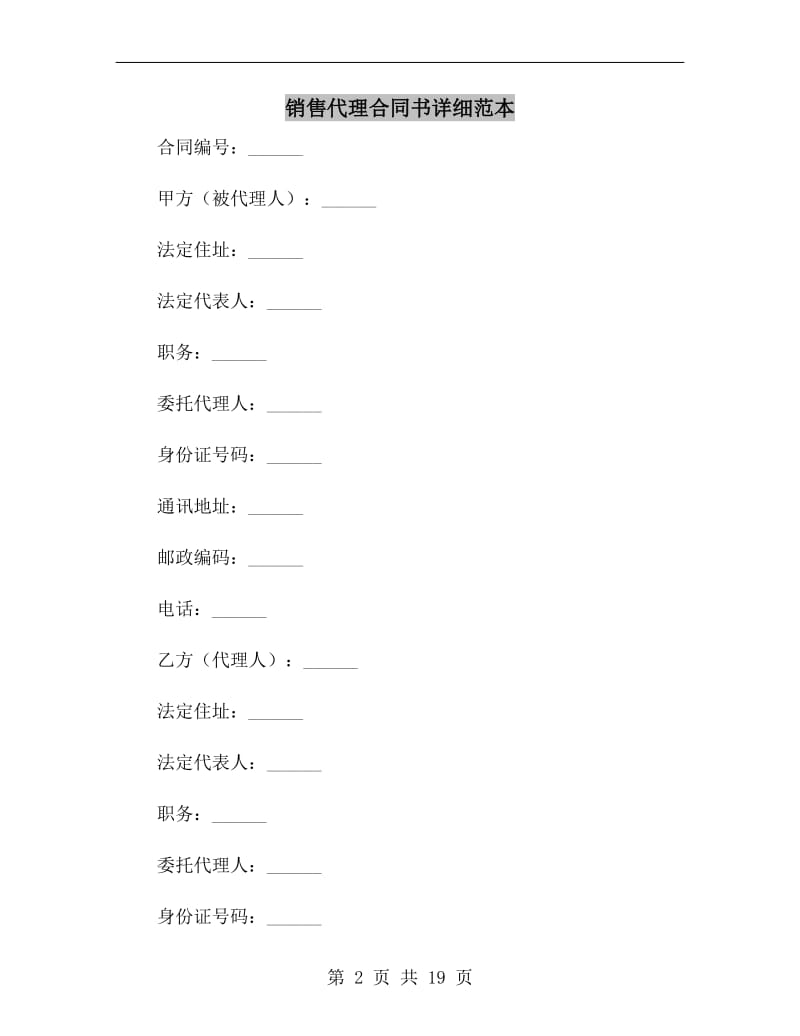 销售代理合同书详细范本.doc_第2页