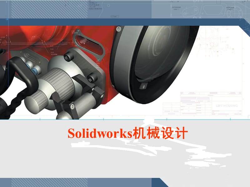 SolidWorks入门教程很全面.ppt_第1页